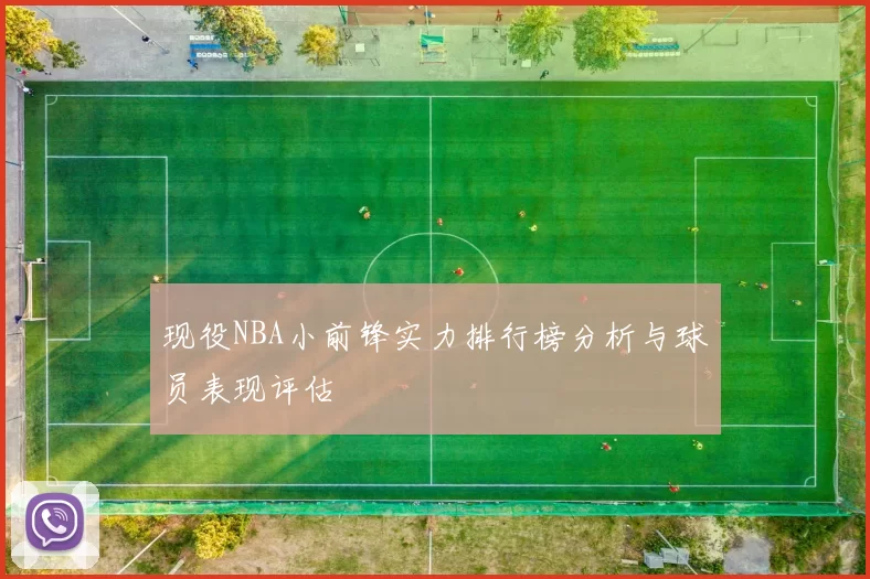 现役NBA小前锋实力排行榜分析与球员表现评估