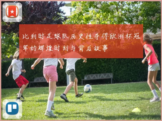 比利时足球队历史性夺得欧洲杯冠军的辉煌时刻与背后故事