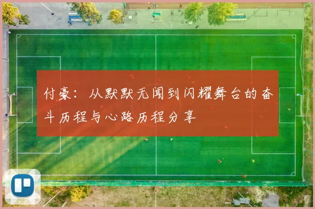 付豪：从默默无闻到闪耀舞台的奋斗历程与心路历程分享