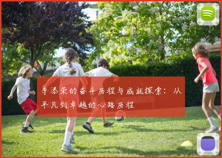 李添荣的奋斗历程与成就探索：从平凡到卓越的心路历程